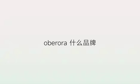 oberora什么品牌(oberni是什么牌子)